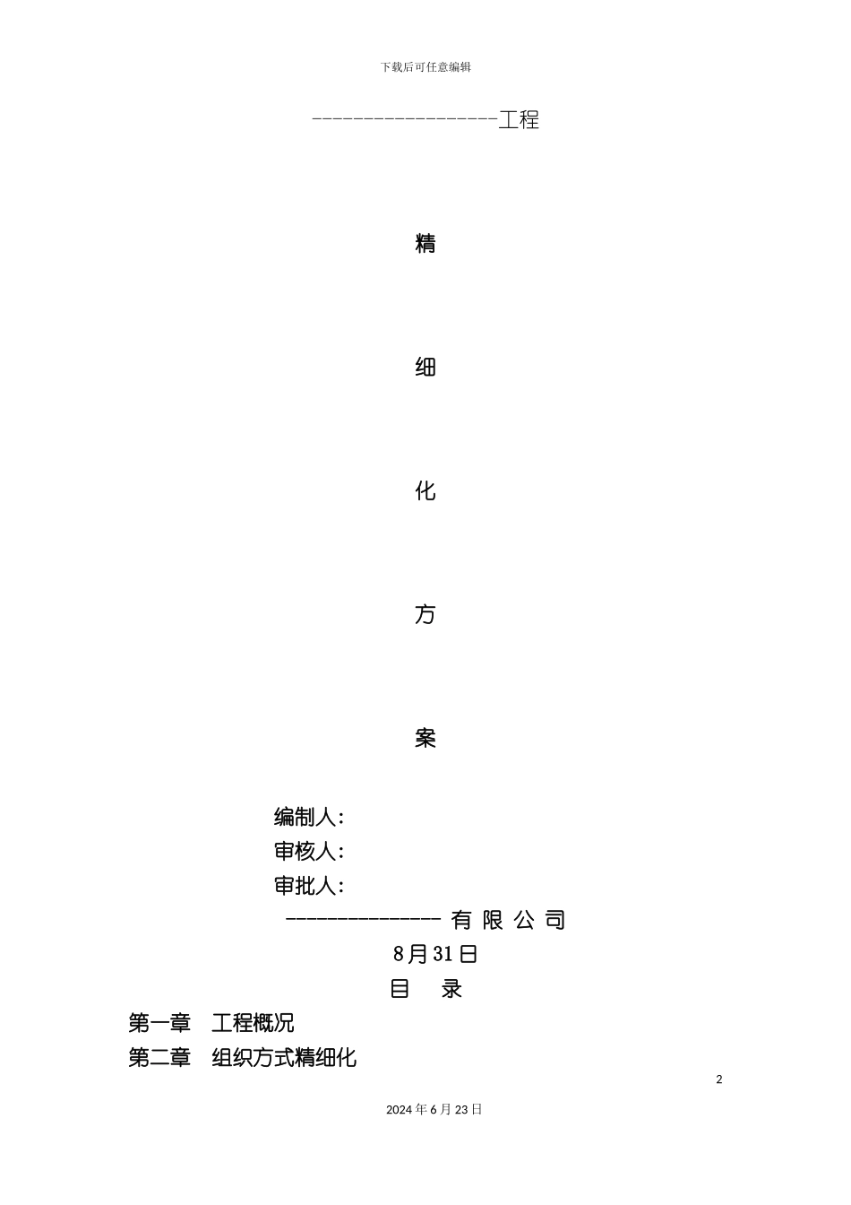 工程精细化施工方案_第2页