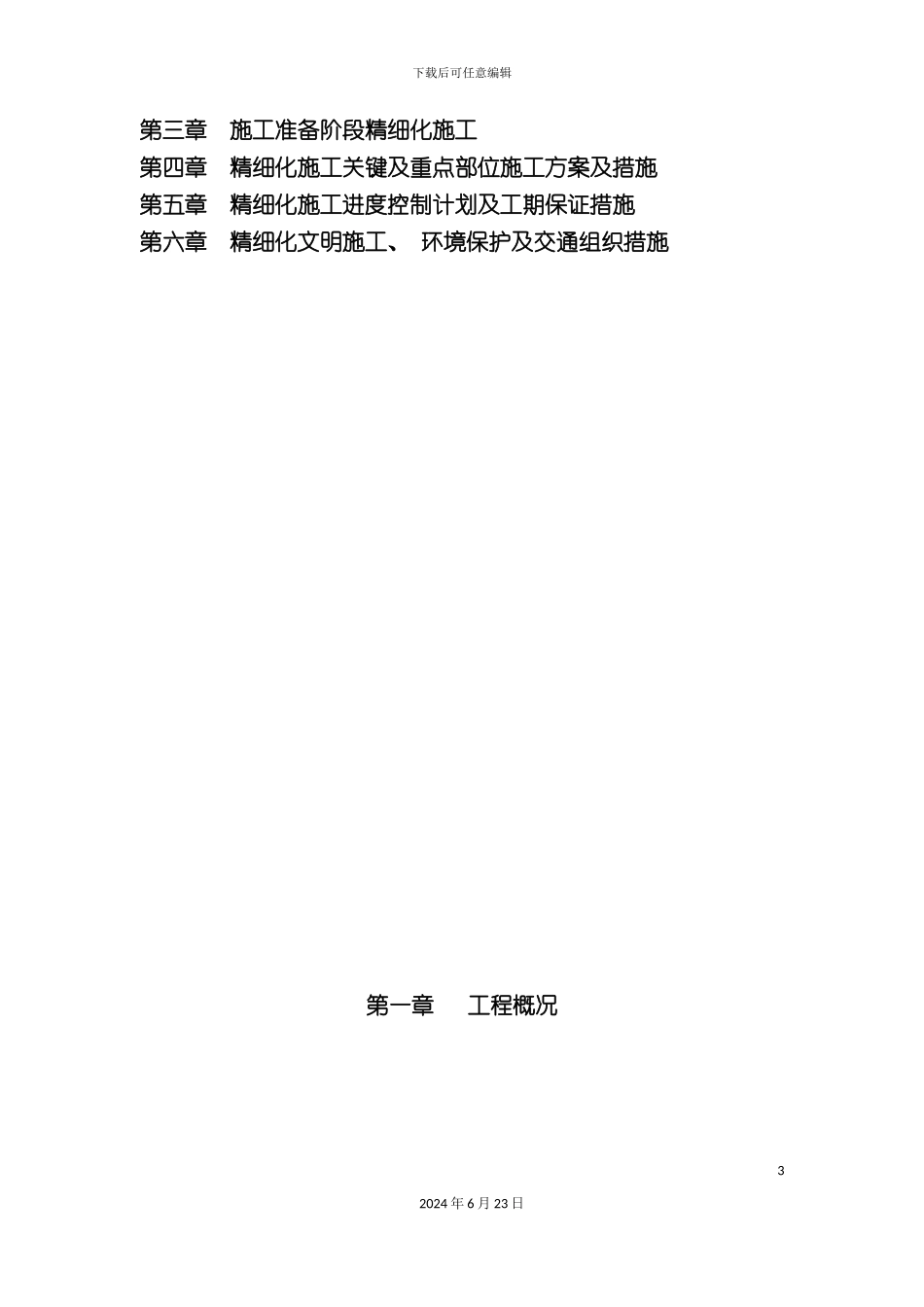 工程精细化施工方案_第3页