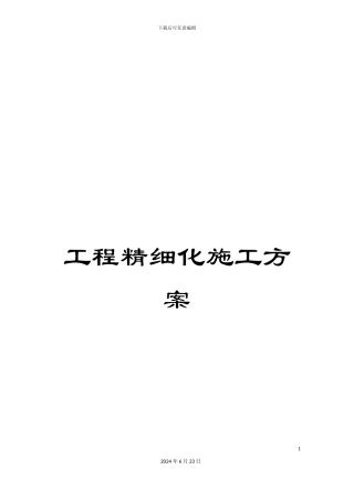 工程精细化施工方案
