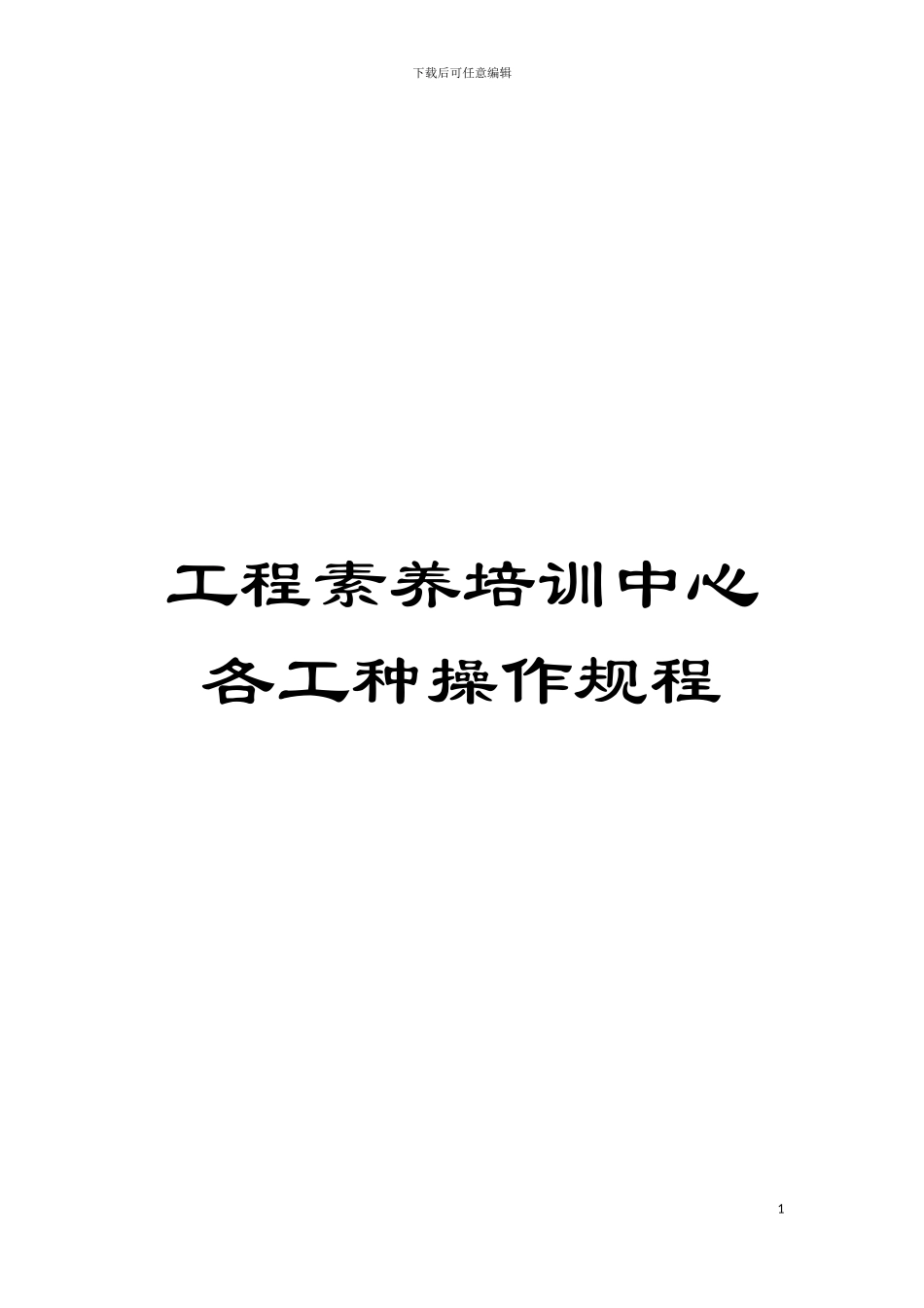 工程素质培训中心各工种操作规程模板_第1页