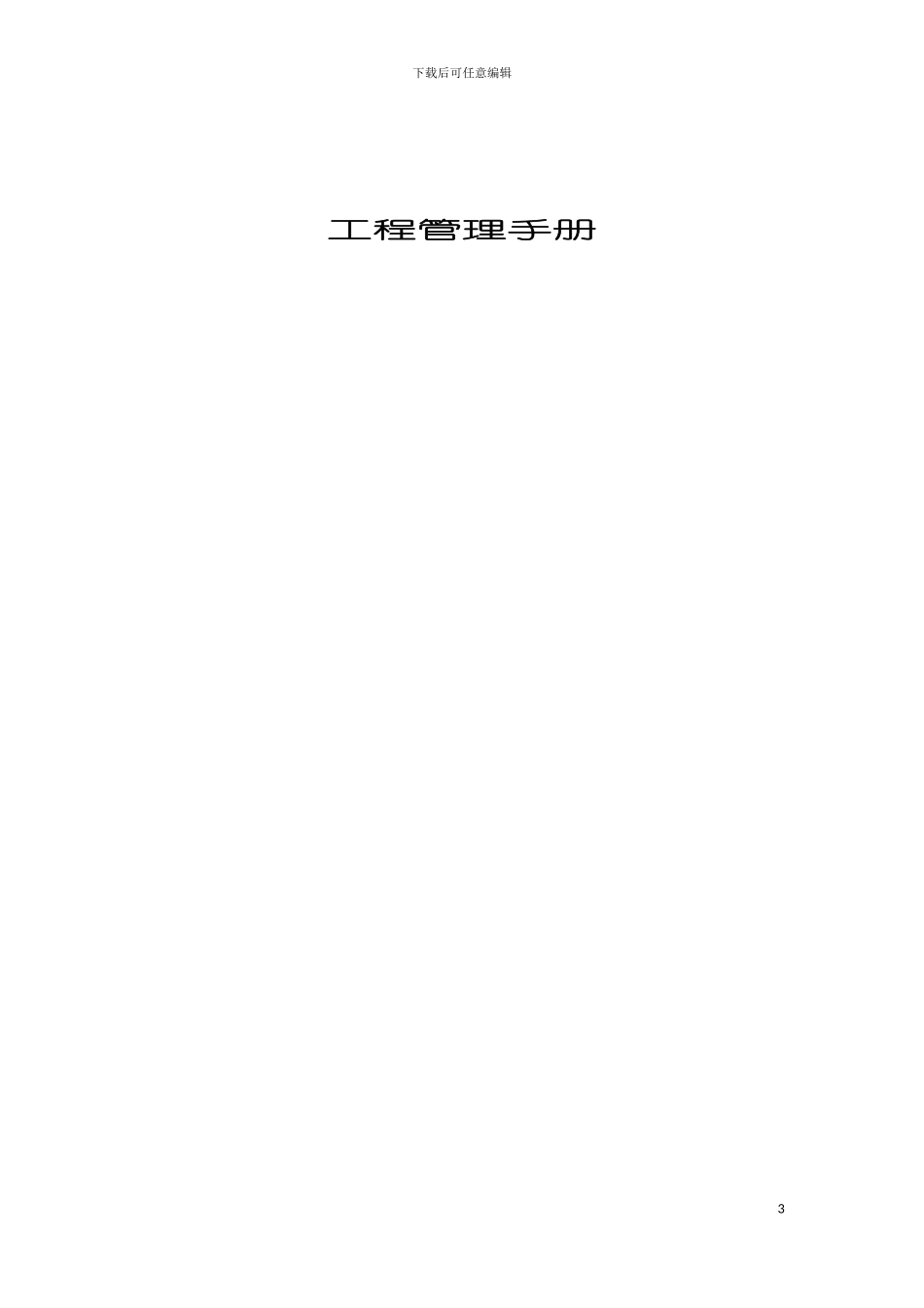 工程管理手册模板_第2页