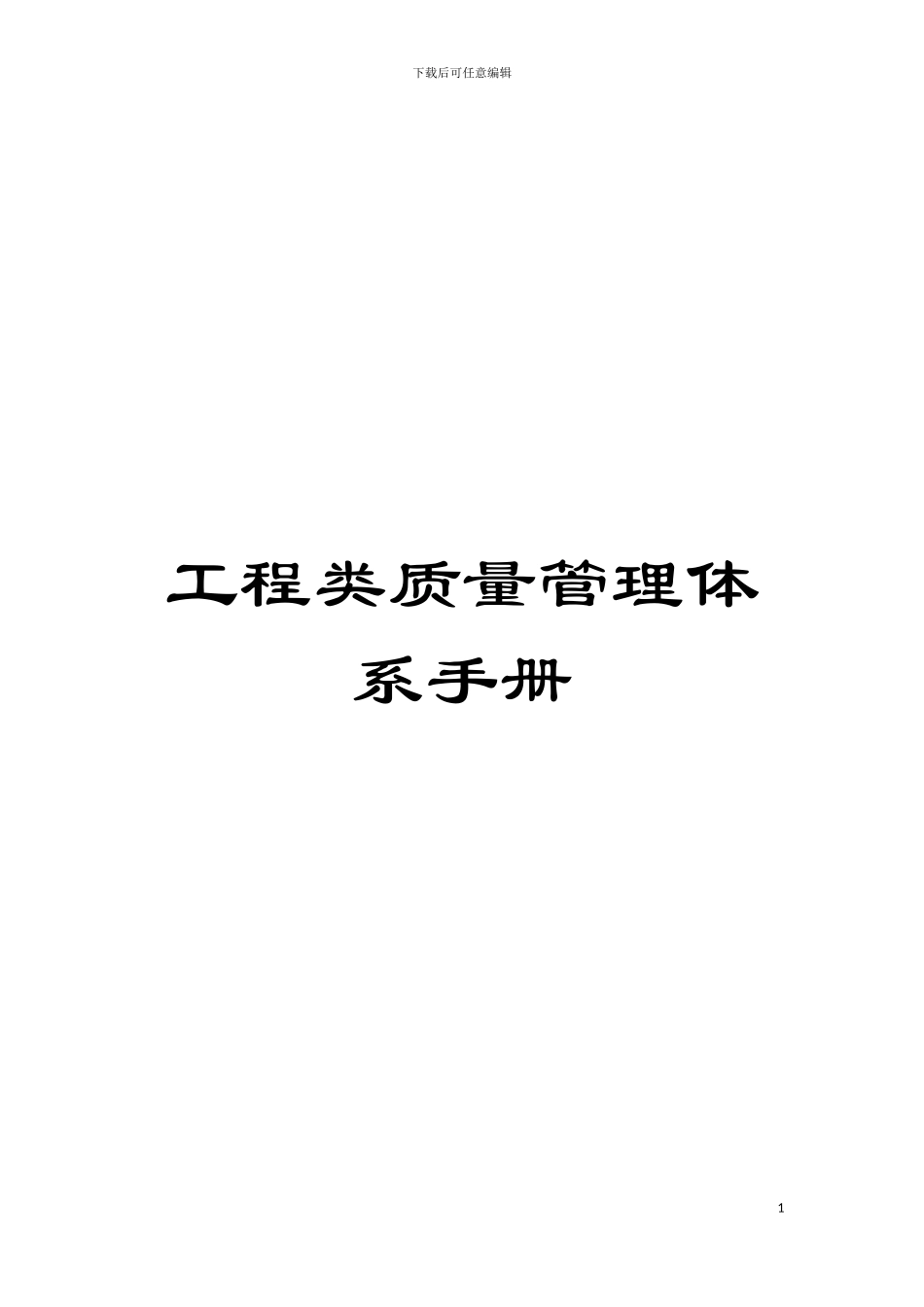 工程类质量管理体系手册模板_第1页