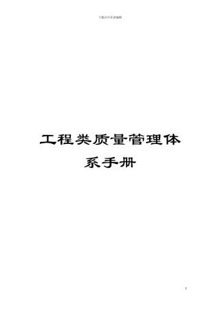 工程类质量管理体系手册模板