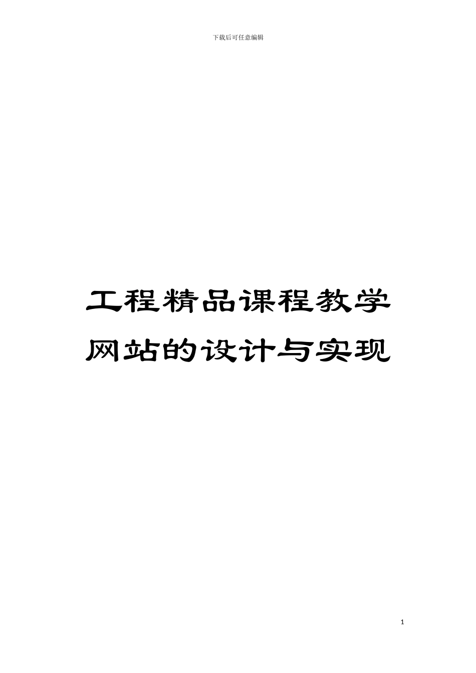 工程精品课程教学网站的设计与实现模板_第1页