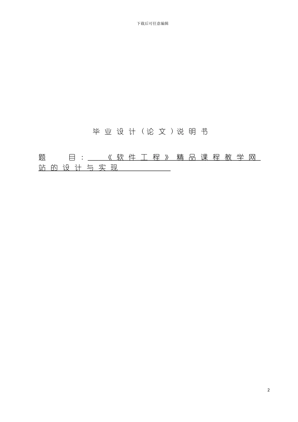 工程精品课程教学网站的设计与实现模板_第2页