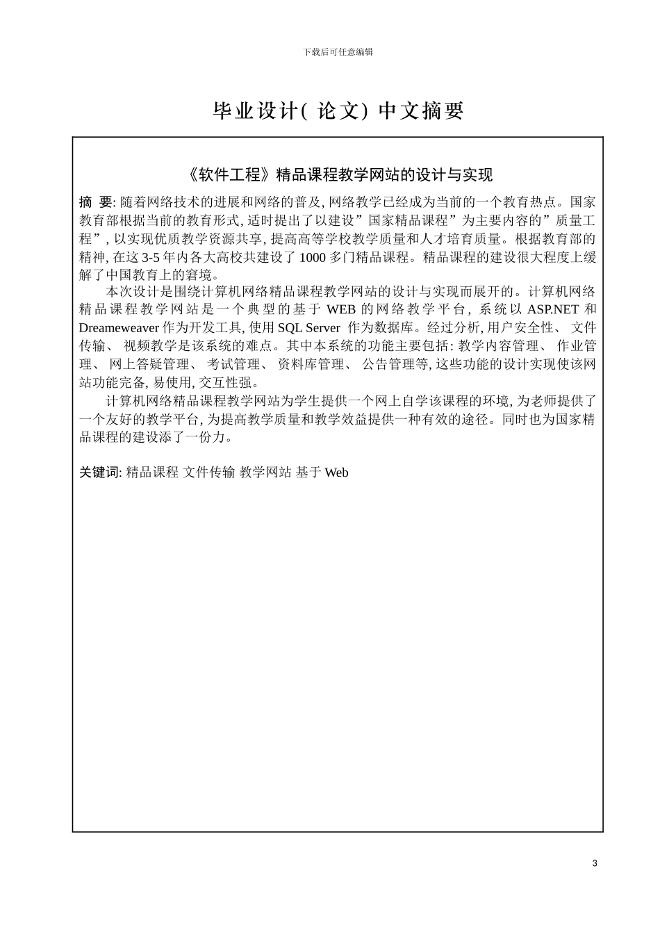 工程精品课程教学网站的设计与实现模板_第3页