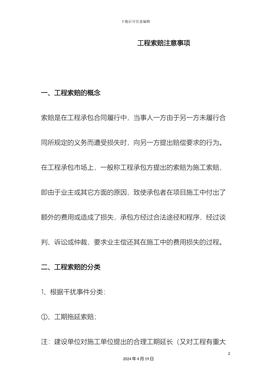 工程索赔注意事项_第2页