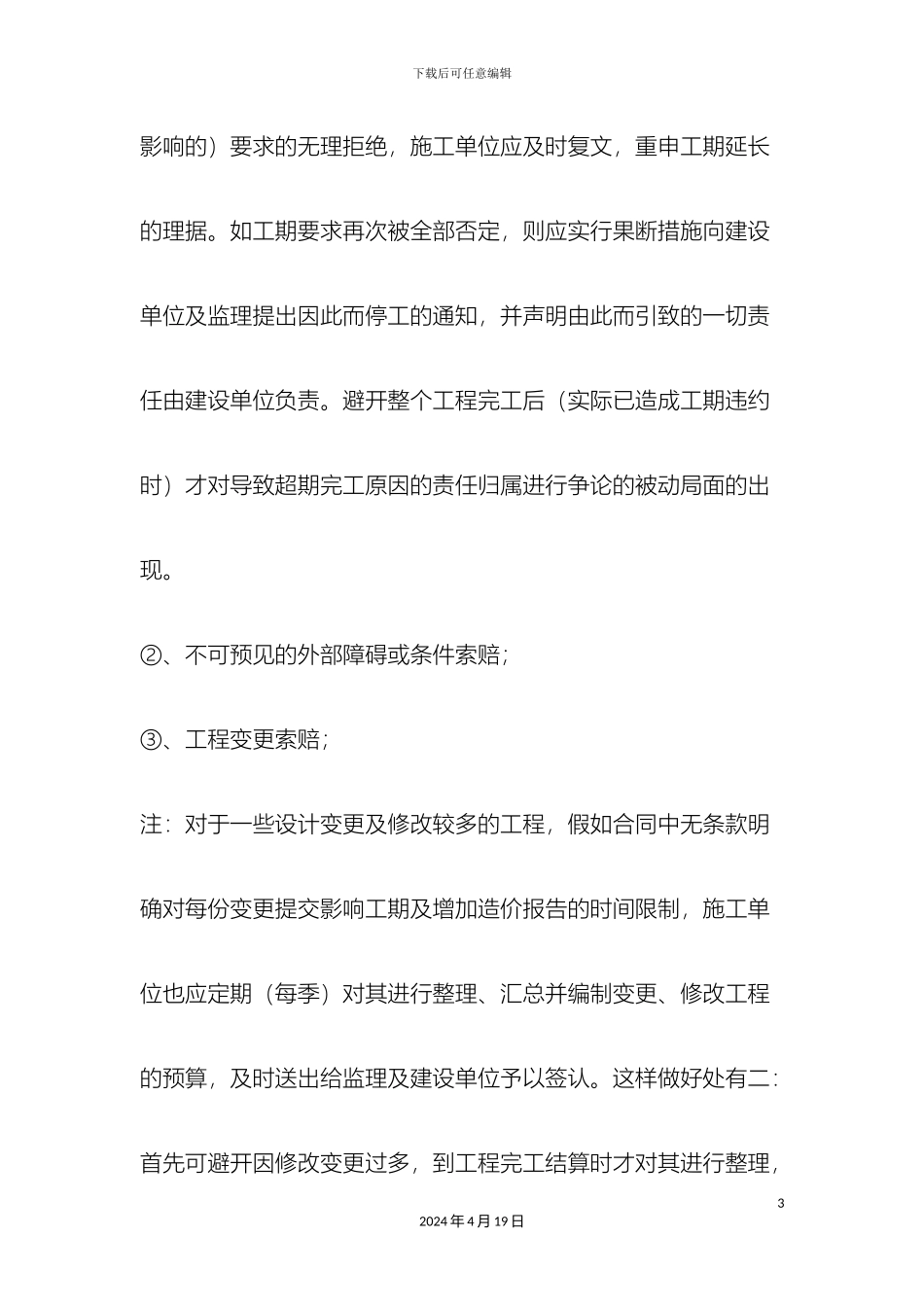 工程索赔注意事项_第3页