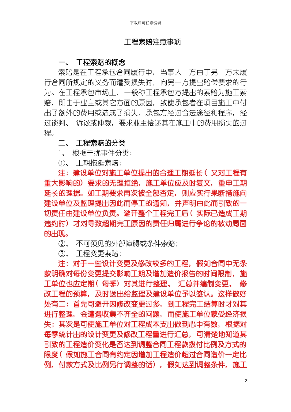 工程索赔注意事项模板_第2页