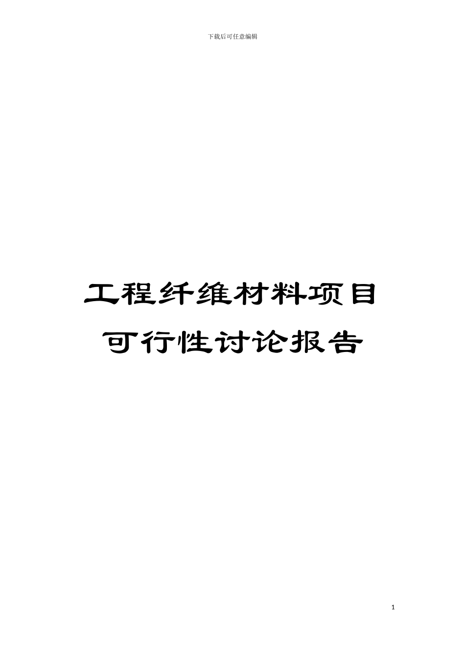 工程纤维材料项目可行性研究报告模板_第1页