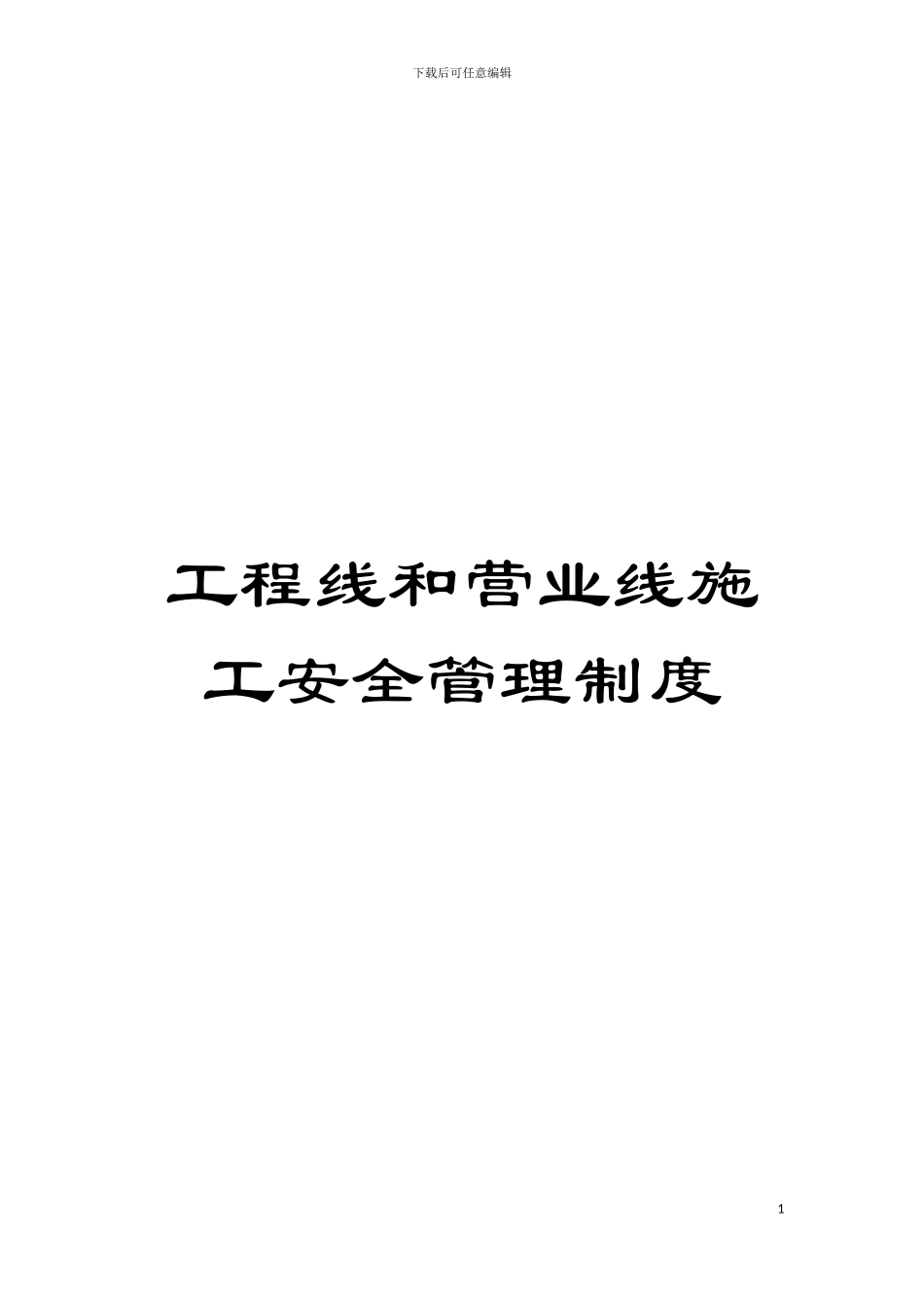 工程线和营业线施工安全管理制度模板_第1页