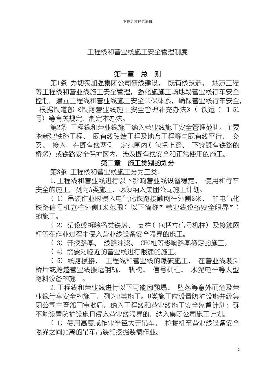 工程线和营业线施工安全管理制度模板_第2页