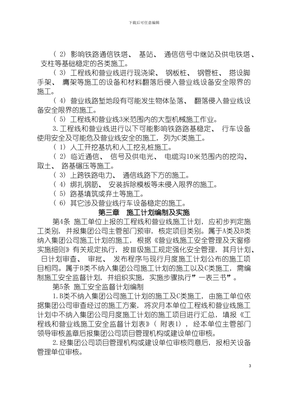 工程线和营业线施工安全管理制度模板_第3页