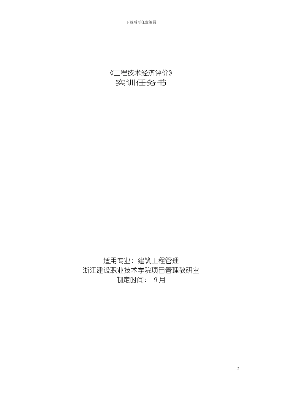 工程经济技术评价课程设计任务书模板_第2页