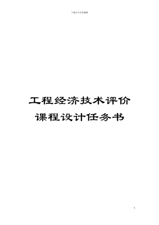 工程经济技术评价课程设计任务书模板