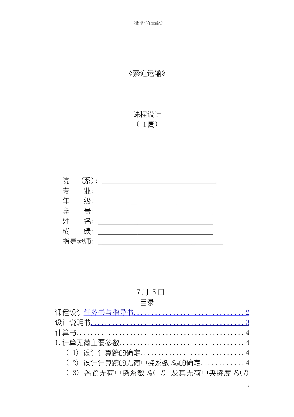 工程索道课程设计模板_第2页