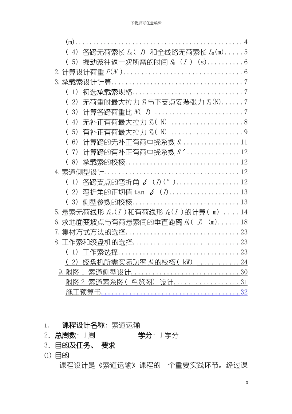 工程索道课程设计模板_第3页