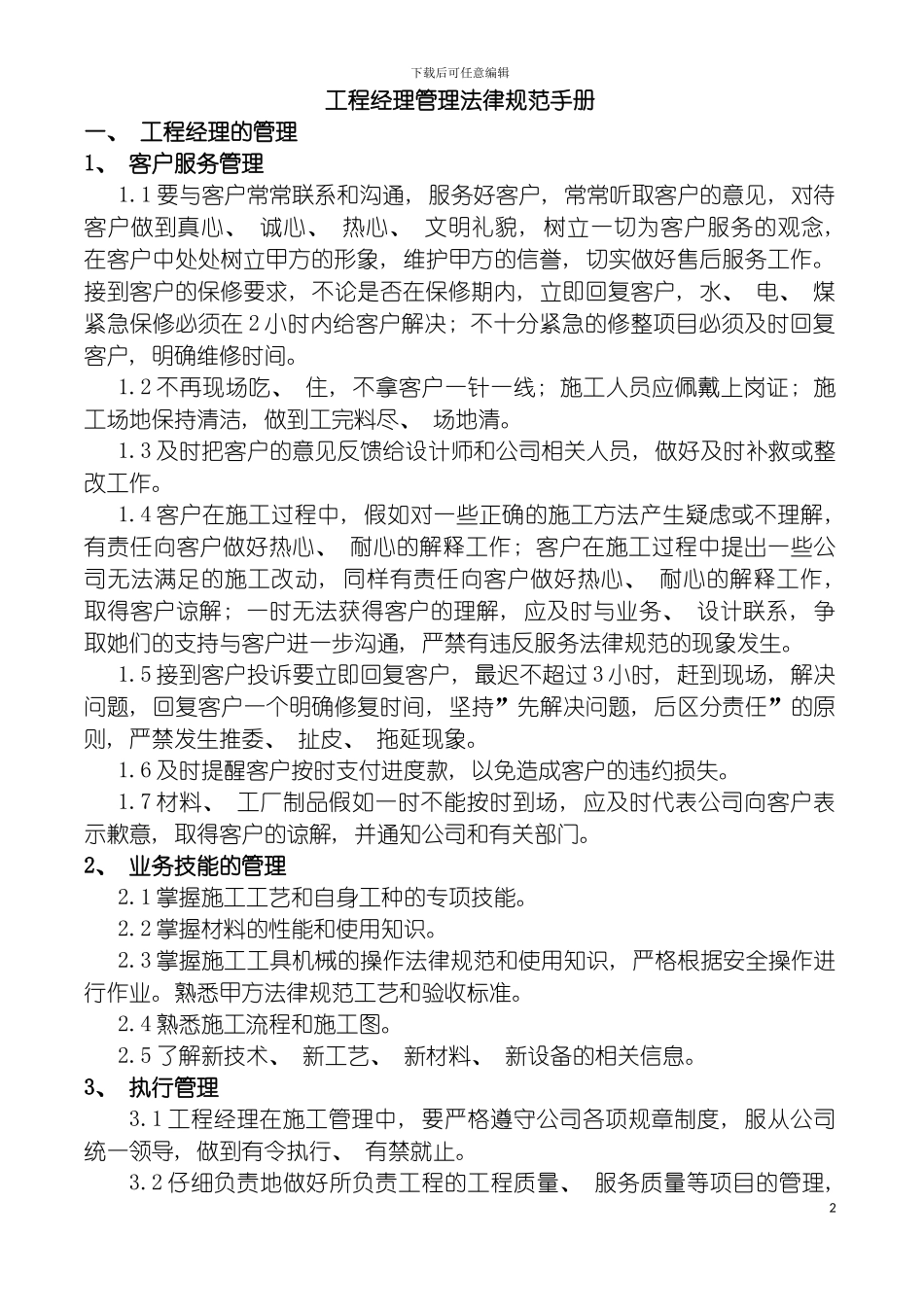 工程经理管理规范手册模板_第2页
