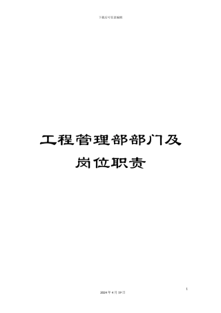 工程管理部部门及岗位职责
