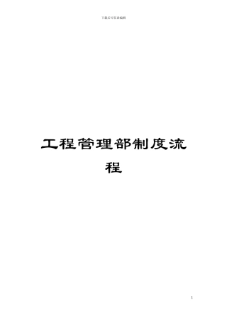 工程管理部制度流程模板