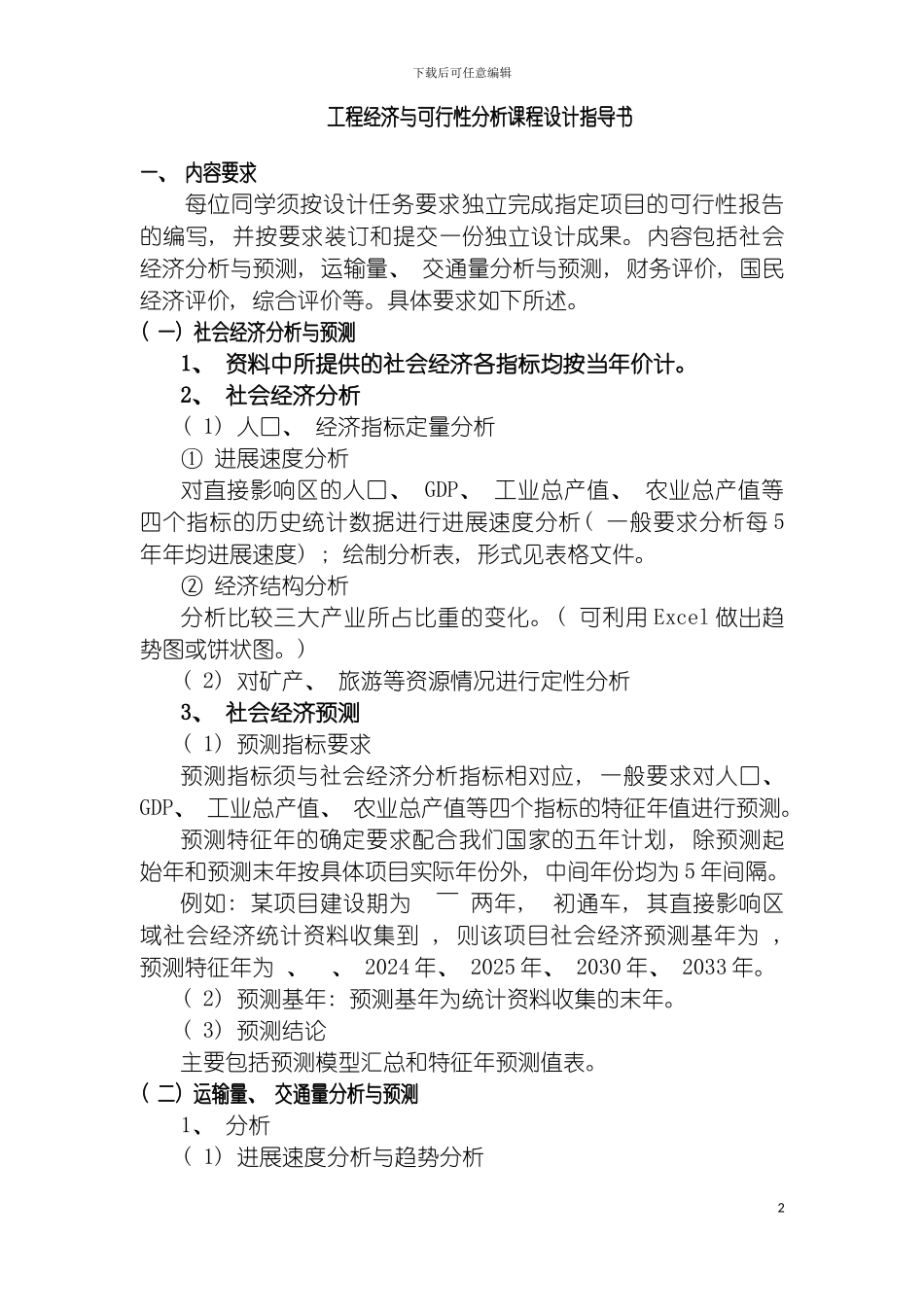 工程经济学课程设计指导书模板_第2页