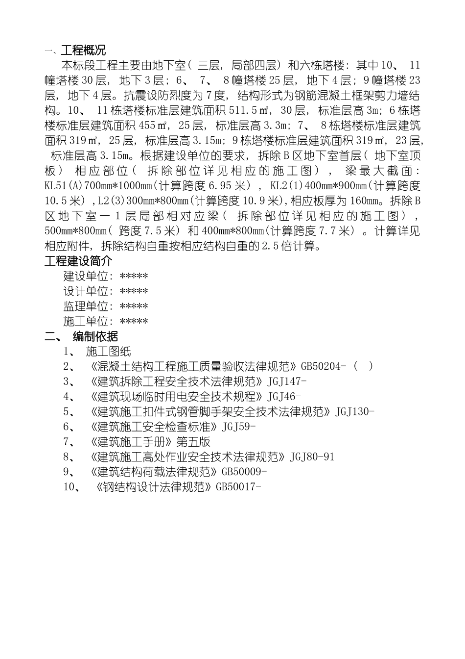 工程结构梁拆除方案正式版模板_第3页