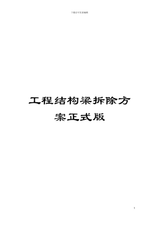 工程结构梁拆除方案正式版模板