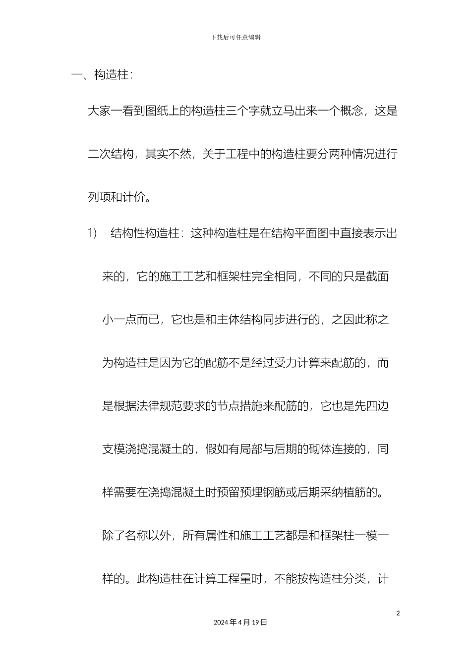 工程结算需要考虑施工工艺的几个构件_第2页