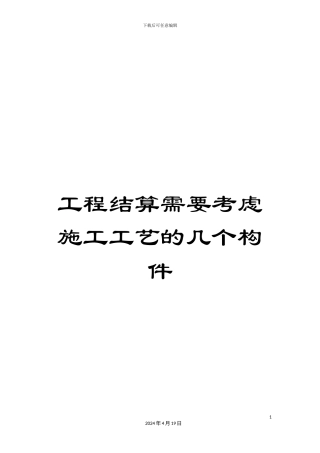 工程结算需要考虑施工工艺的几个构件