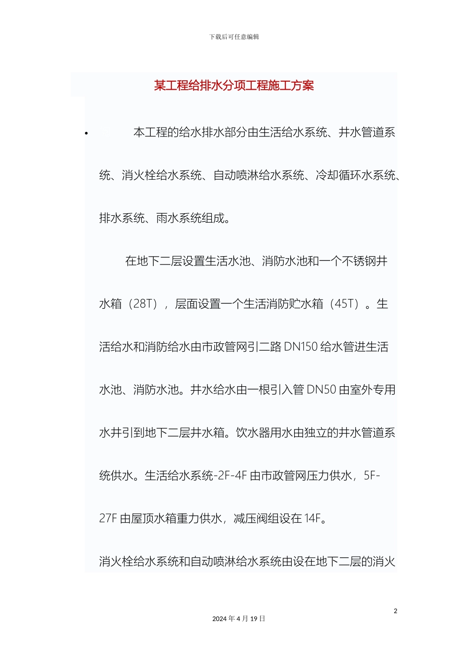 工程给排水分项工程施工方案_第2页