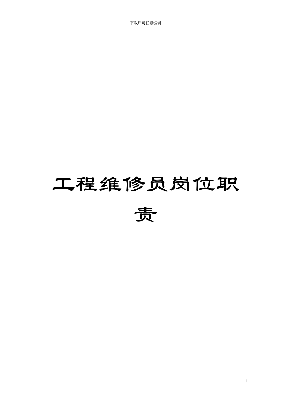 工程维修员岗位职责模板_第1页