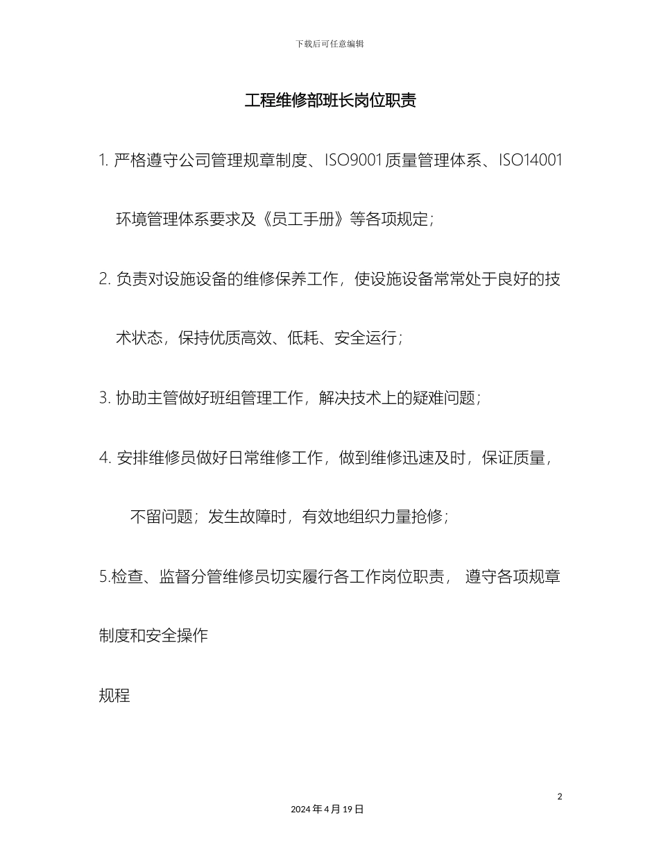 工程维修部岗位职责改_第2页