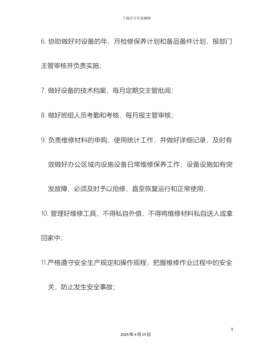 工程维修部岗位职责改_第3页
