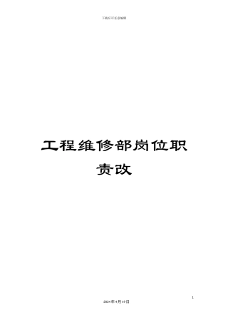 工程维修部岗位职责改