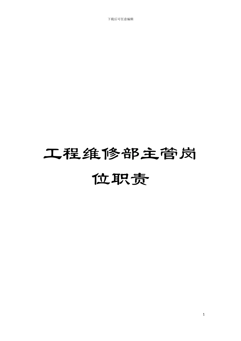 工程维修部主管岗位职责模板_第1页