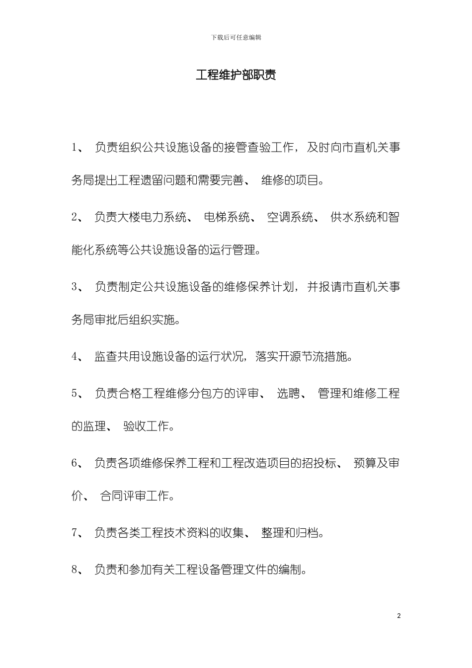 工程维修部主管岗位职责模板_第2页
