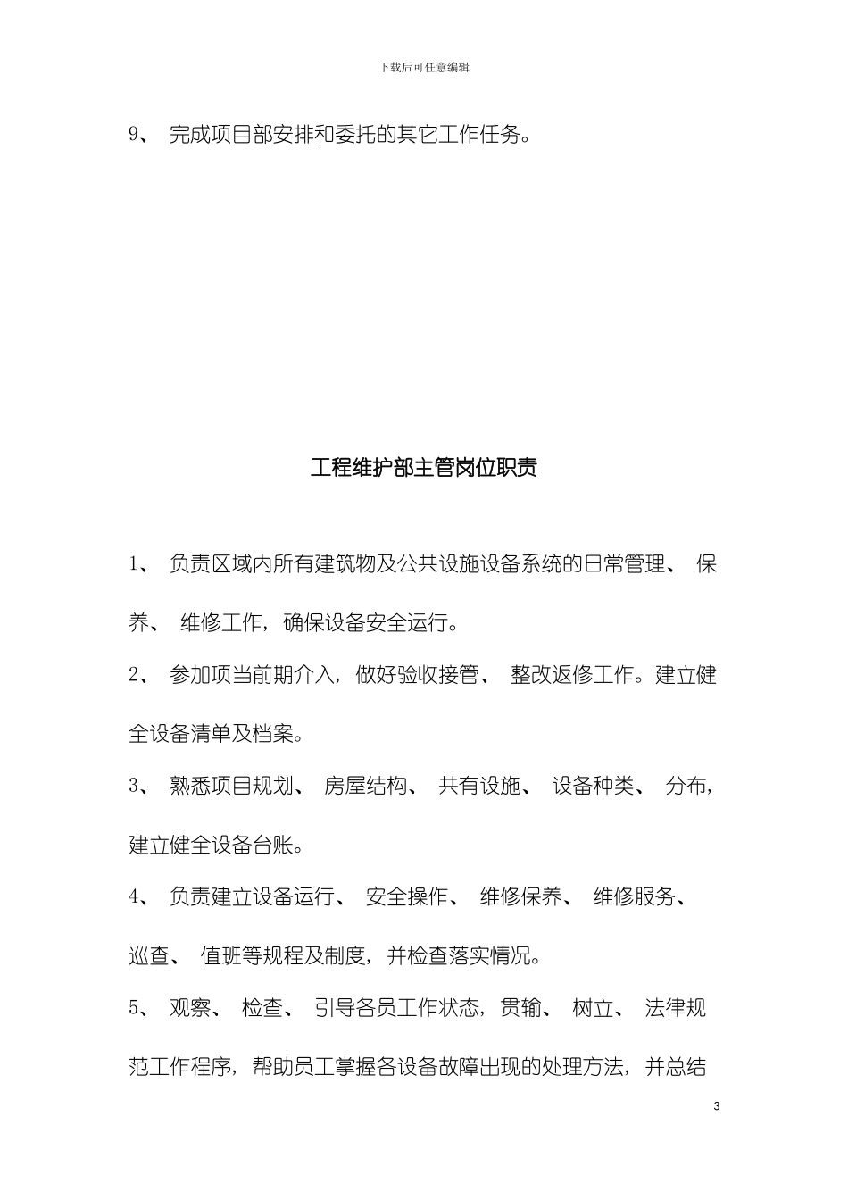 工程维修部主管岗位职责模板_第3页