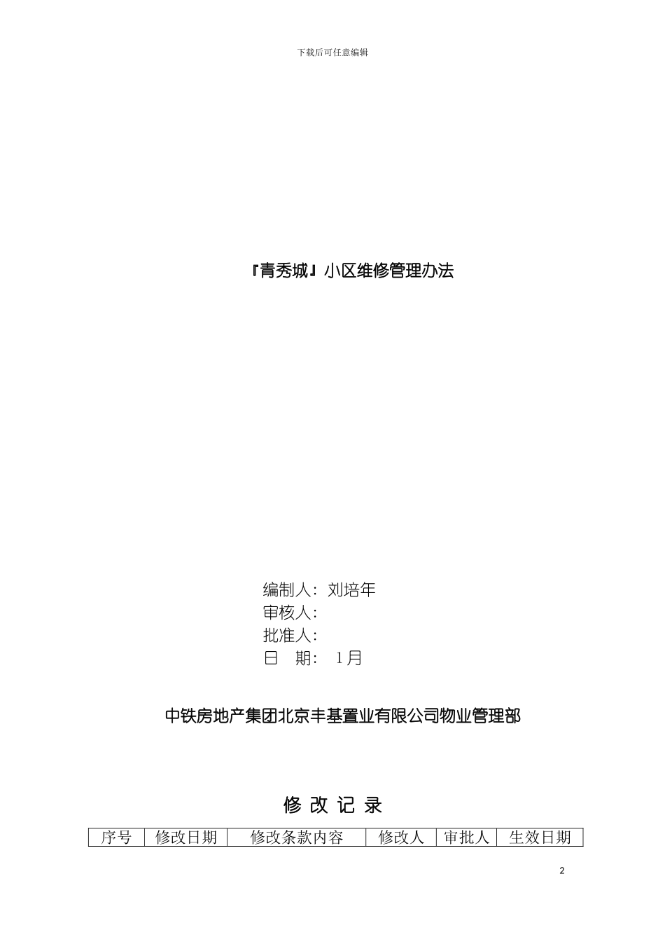 工程维修制度模板_第2页