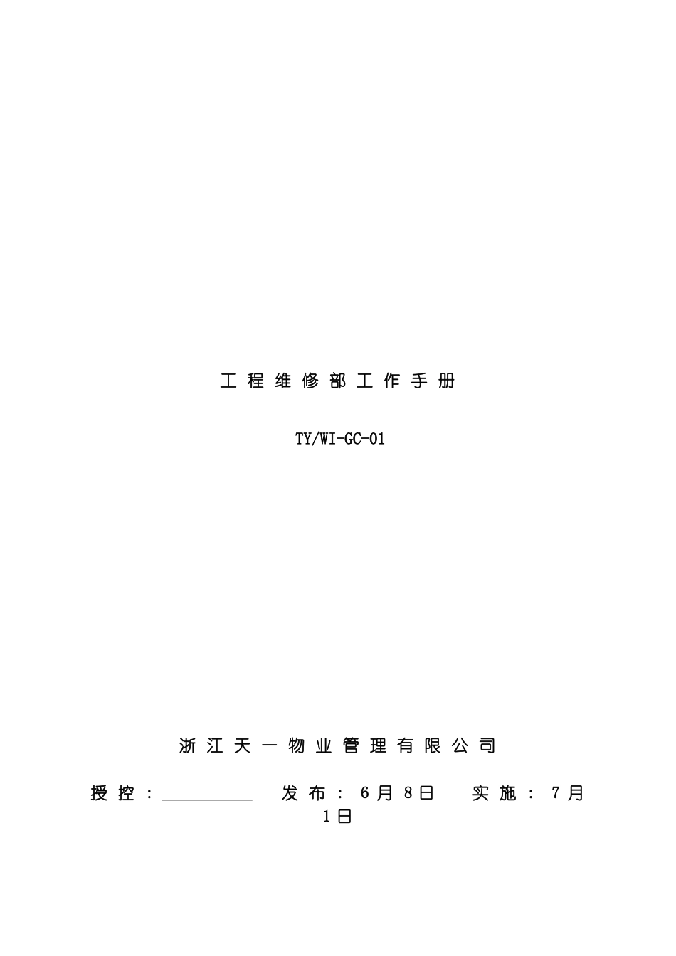 工程维修部作业指导书已改模板_第2页