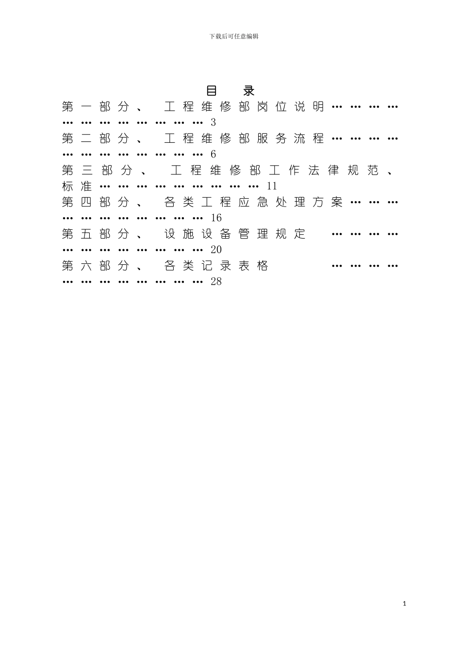 工程维修部作业指导书已改模板_第3页