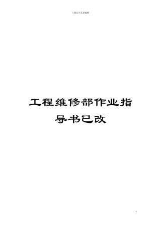 工程维修部作业指导书已改模板