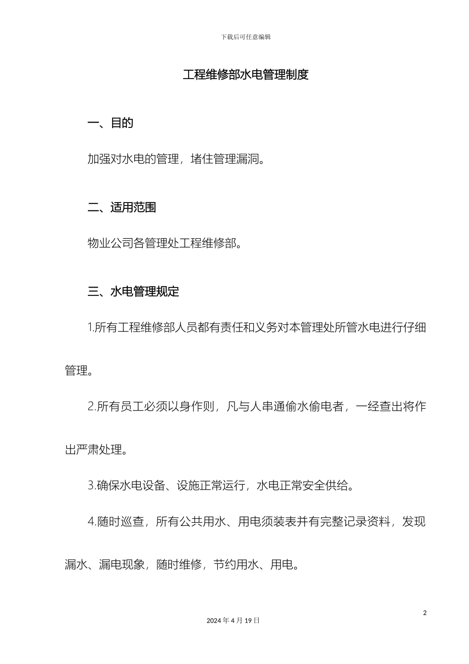 工程维修部水电管理制度_第2页