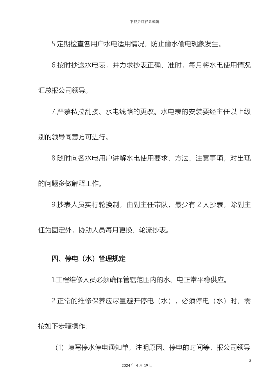 工程维修部水电管理制度_第3页