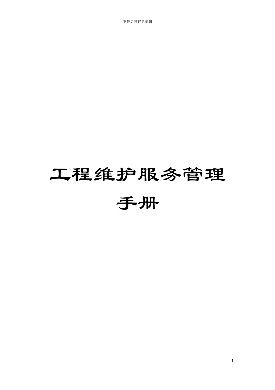 工程维护服务管理手册模板_第1页