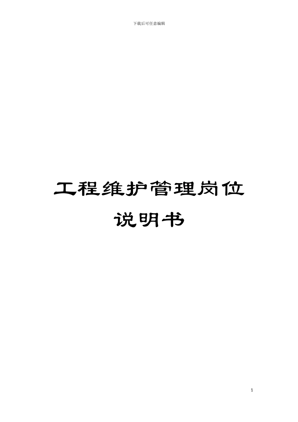工程维护管理岗位说明书模板_第1页