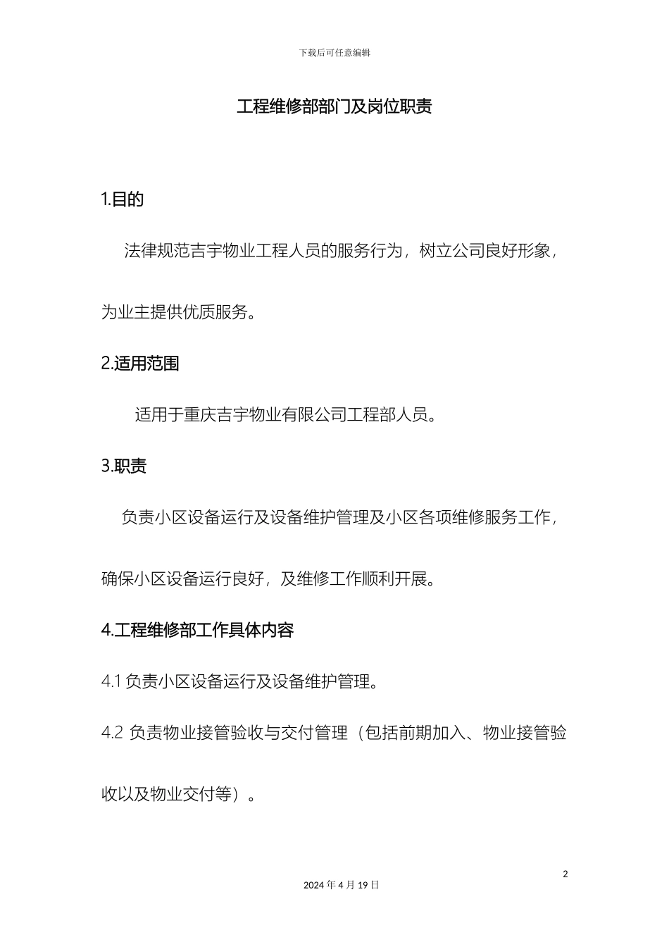 工程维修部部门及岗位职责_第2页