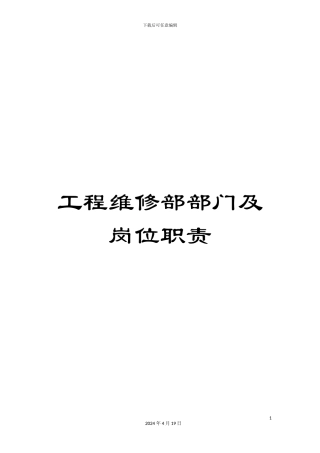 工程维修部部门及岗位职责