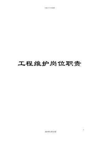 工程维护岗位职责
