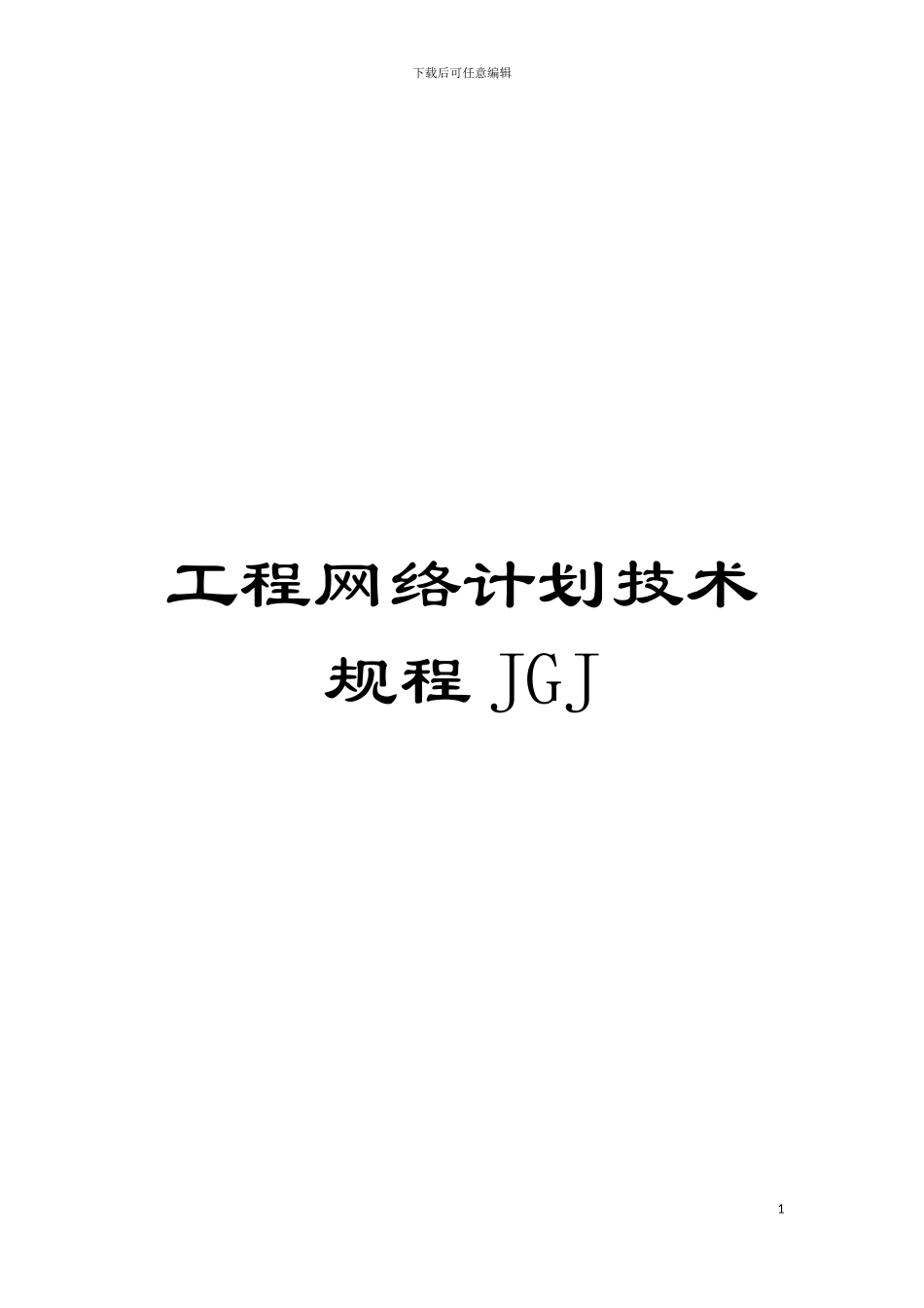 工程网络计划技术规程JGJ模板_第1页