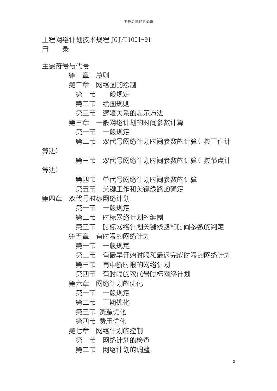 工程网络计划技术规程JGJ模板_第2页